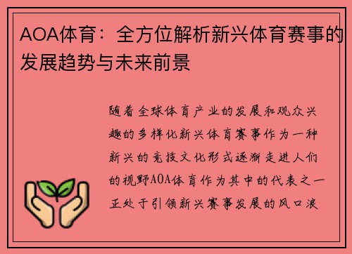AOA体育：全方位解析新兴体育赛事的发展趋势与未来前景