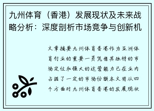 九州体育（香港）发展现状及未来战略分析：深度剖析市场竞争与创新机遇