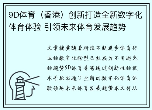 9D体育（香港）创新打造全新数字化体育体验 引领未来体育发展趋势