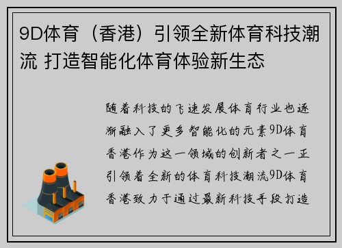 9D体育（香港）引领全新体育科技潮流 打造智能化体育体验新生态