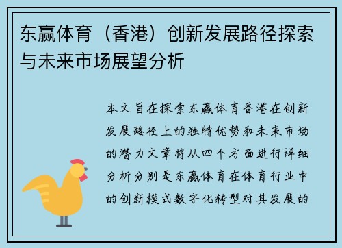 东赢体育（香港）创新发展路径探索与未来市场展望分析