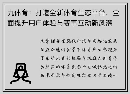 九体育：打造全新体育生态平台，全面提升用户体验与赛事互动新风潮