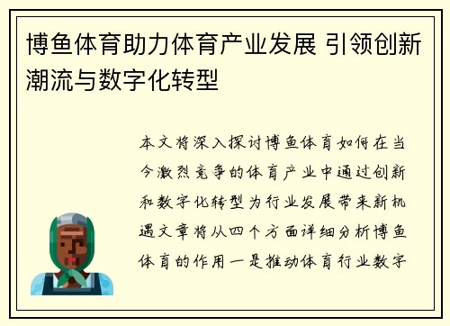 博鱼体育助力体育产业发展 引领创新潮流与数字化转型