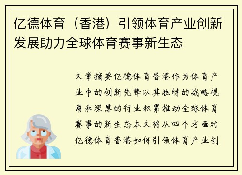 亿德体育（香港）引领体育产业创新发展助力全球体育赛事新生态