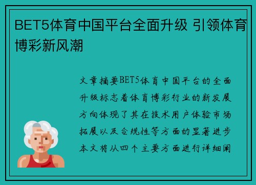BET5体育中国平台全面升级 引领体育博彩新风潮