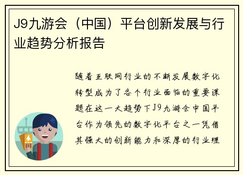 J9九游会（中国）平台创新发展与行业趋势分析报告