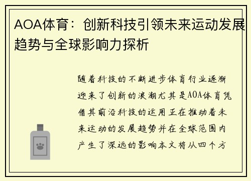 AOA体育：创新科技引领未来运动发展趋势与全球影响力探析