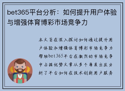 bet365平台分析：如何提升用户体验与增强体育博彩市场竞争力