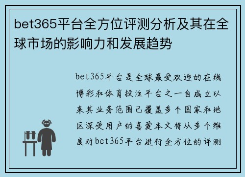 bet365平台全方位评测分析及其在全球市场的影响力和发展趋势