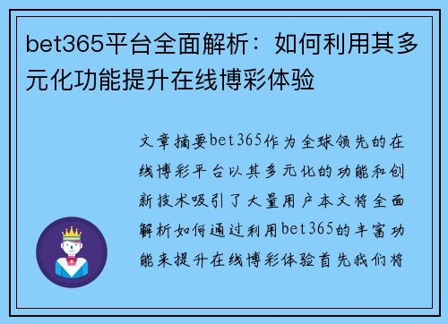 bet365平台全面解析：如何利用其多元化功能提升在线博彩体验