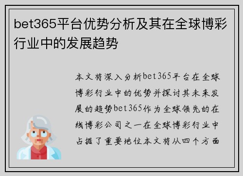 bet365平台优势分析及其在全球博彩行业中的发展趋势