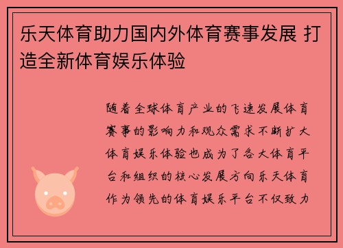 乐天体育助力国内外体育赛事发展 打造全新体育娱乐体验