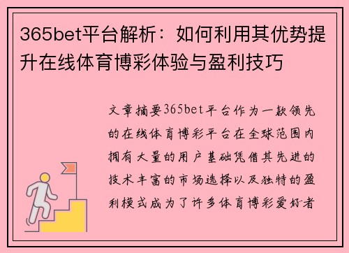 365bet平台解析：如何利用其优势提升在线体育博彩体验与盈利技巧