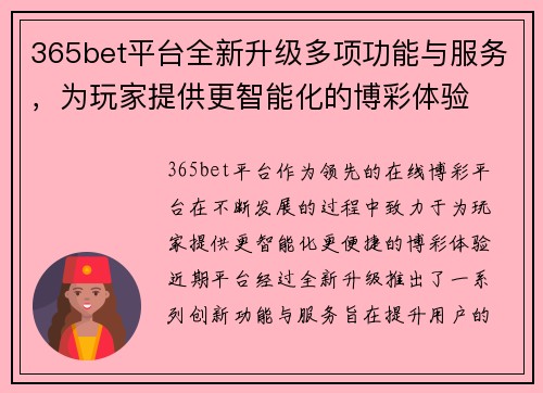 365bet平台全新升级多项功能与服务，为玩家提供更智能化的博彩体验