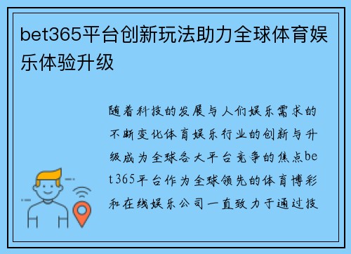 bet365平台创新玩法助力全球体育娱乐体验升级