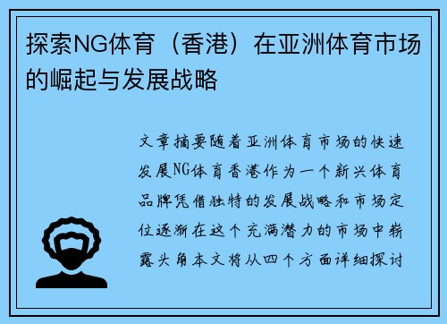 探索NG体育（香港）在亚洲体育市场的崛起与发展战略