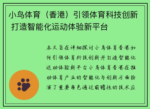 小鸟体育（香港）引领体育科技创新 打造智能化运动体验新平台