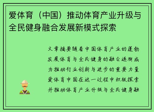 爱体育（中国）推动体育产业升级与全民健身融合发展新模式探索