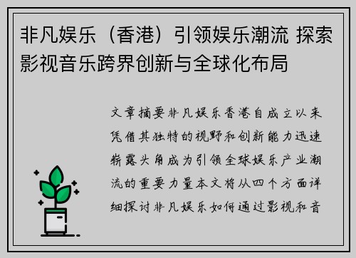 非凡娱乐（香港）引领娱乐潮流 探索影视音乐跨界创新与全球化布局