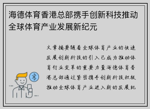海德体育香港总部携手创新科技推动全球体育产业发展新纪元