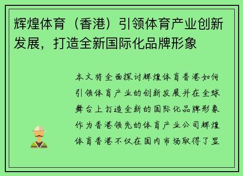 辉煌体育（香港）引领体育产业创新发展，打造全新国际化品牌形象