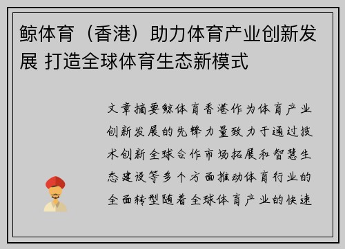 鲸体育（香港）助力体育产业创新发展 打造全球体育生态新模式