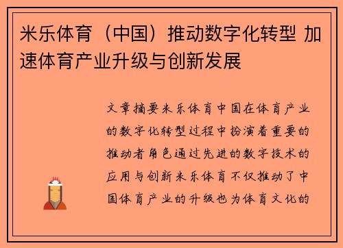 米乐体育（中国）推动数字化转型 加速体育产业升级与创新发展