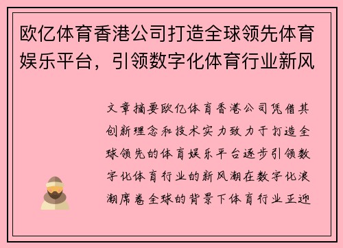 欧亿体育香港公司打造全球领先体育娱乐平台，引领数字化体育行业新风潮
