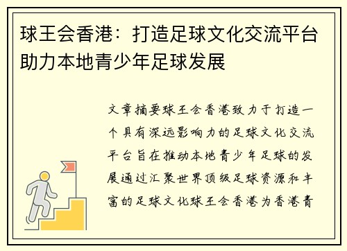 球王会香港：打造足球文化交流平台助力本地青少年足球发展