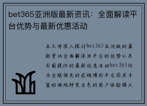 bet365亚洲版最新资讯：全面解读平台优势与最新优惠活动