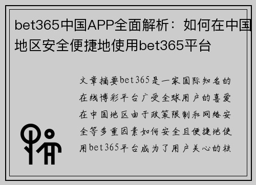 bet365中国APP全面解析：如何在中国地区安全便捷地使用bet365平台
