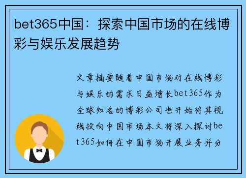 bet365中国：探索中国市场的在线博彩与娱乐发展趋势