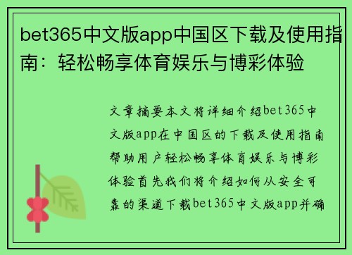 bet365中文版app中国区下载及使用指南：轻松畅享体育娱乐与博彩体验