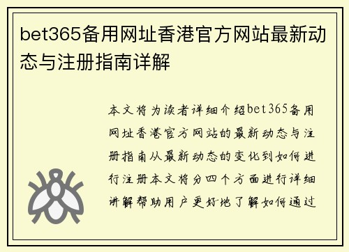 bet365备用网址香港官方网站最新动态与注册指南详解
