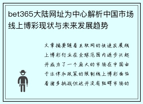 bet365大陆网址为中心解析中国市场线上博彩现状与未来发展趋势