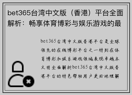 bet365台湾中文版（香港）平台全面解析：畅享体育博彩与娱乐游戏的最佳体验