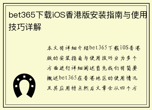 bet365下载iOS香港版安装指南与使用技巧详解