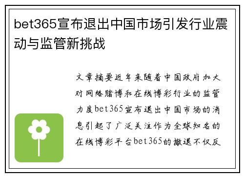 bet365宣布退出中国市场引发行业震动与监管新挑战