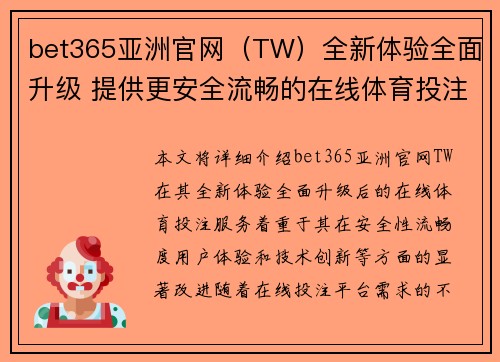 bet365亚洲官网（TW）全新体验全面升级 提供更安全流畅的在线体育投注服务