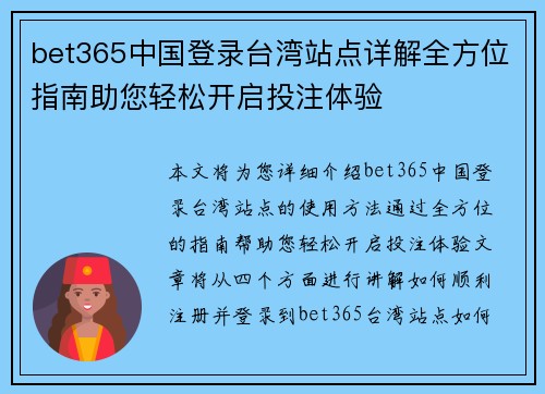 bet365中国登录台湾站点详解全方位指南助您轻松开启投注体验
