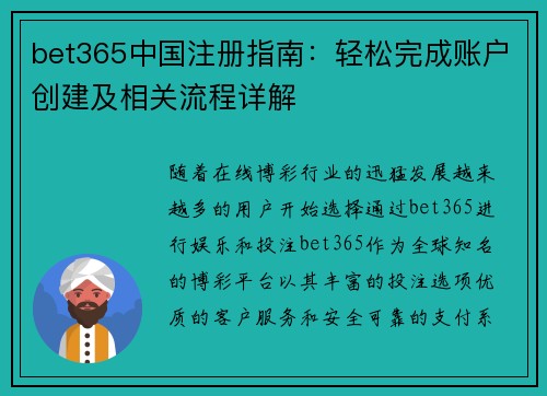 bet365中国注册指南：轻松完成账户创建及相关流程详解