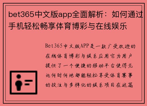 bet365中文版app全面解析：如何通过手机轻松畅享体育博彩与在线娱乐