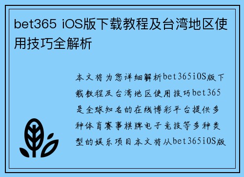 bet365 iOS版下载教程及台湾地区使用技巧全解析