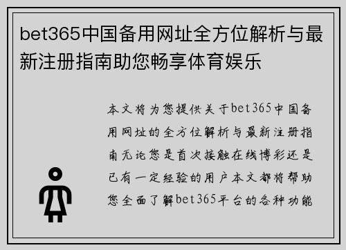 bet365中国备用网址全方位解析与最新注册指南助您畅享体育娱乐