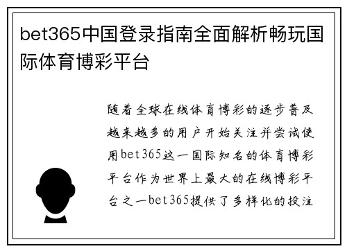 bet365中国登录指南全面解析畅玩国际体育博彩平台
