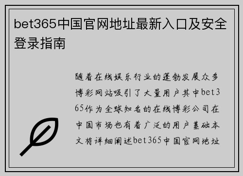 bet365中国官网地址最新入口及安全登录指南
