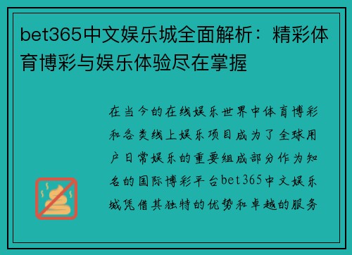 bet365中文娱乐城全面解析：精彩体育博彩与娱乐体验尽在掌握