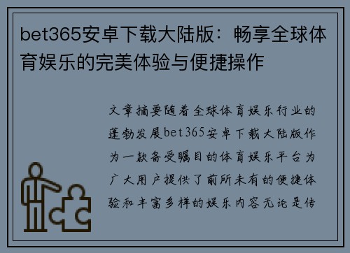 bet365安卓下载大陆版：畅享全球体育娱乐的完美体验与便捷操作