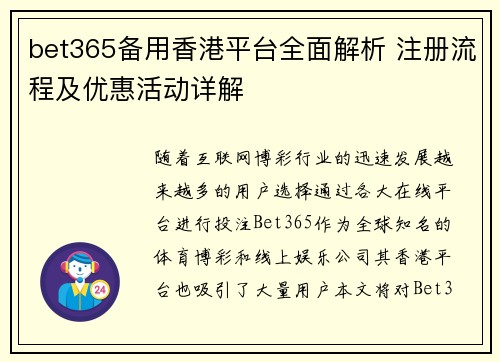 bet365备用香港平台全面解析 注册流程及优惠活动详解