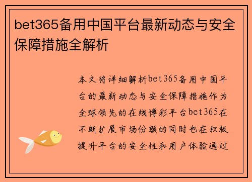 bet365备用中国平台最新动态与安全保障措施全解析